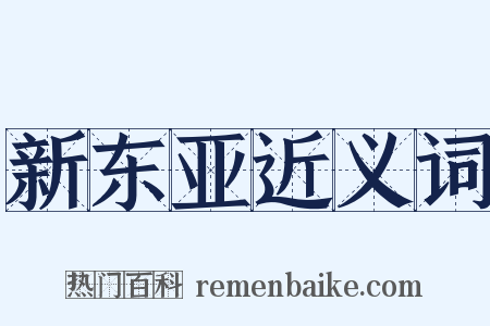 新东亚近义词是什么意思的图片